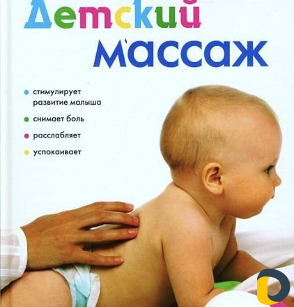 Детский Лечебно-Профилактический Массаж