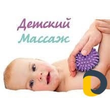 Детский массажист