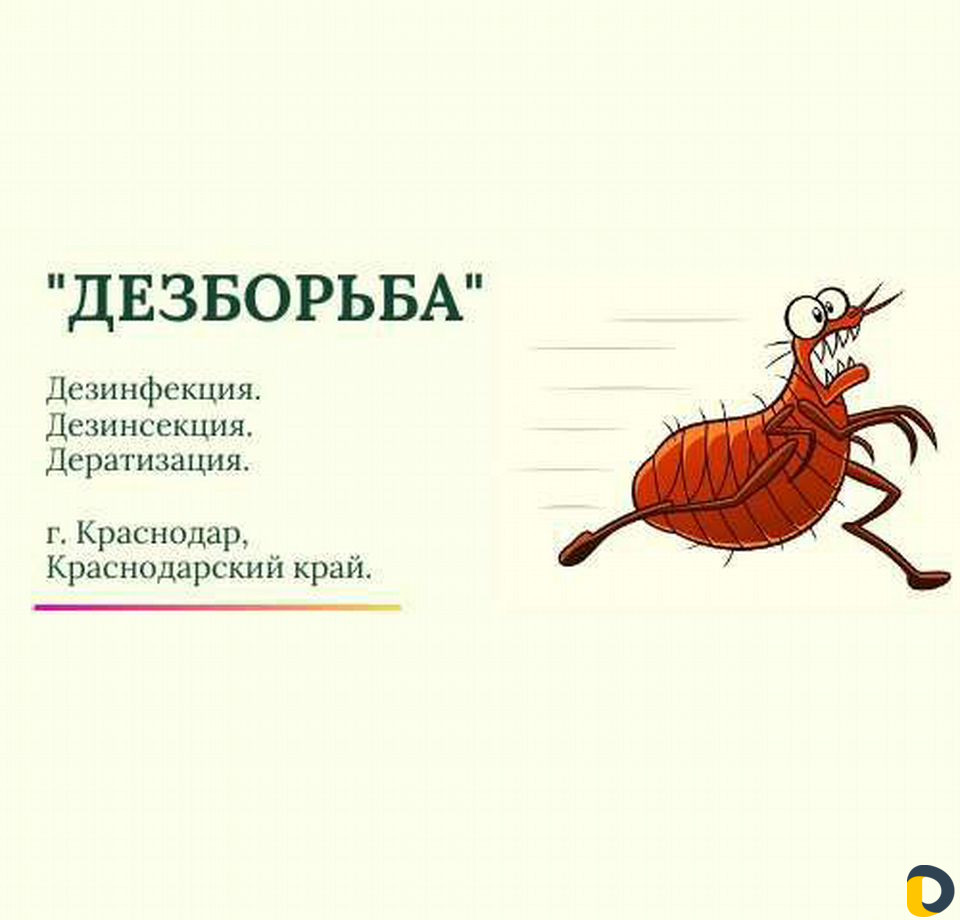 Дезинфекция, Дезинсекция, Дератизация