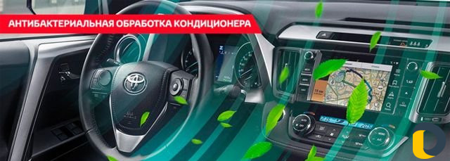 Дезинфекция и удаление запаха кондиционера авто