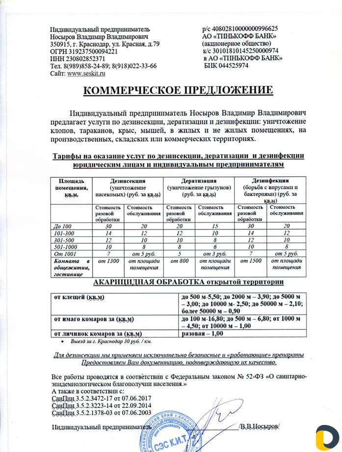 Дезинсекция, дератизация, фумигация, дезинфекция