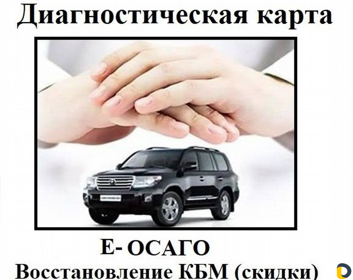 Диагностическая карта,Техосмотр для Осаго