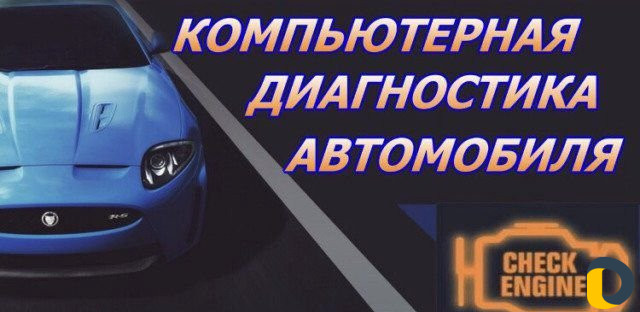 Диагностика Авто