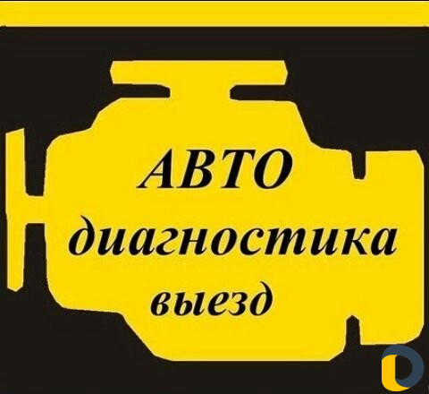 Диагностика Авто