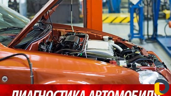Диагностика Авто