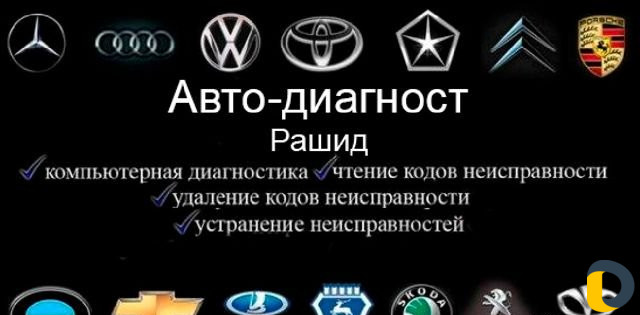 Диагностика Авто
