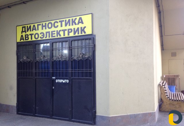Диагностика Автоэлектрик Иномарки