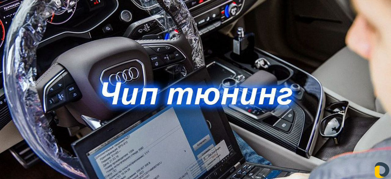 Диагностика Чип тюнинг, прошивка автомобиля
