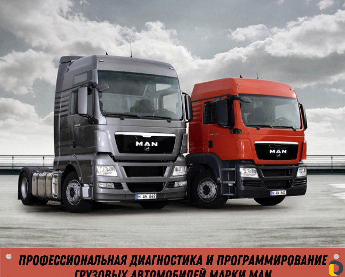 Диагностика грузовых автомобилей MAN