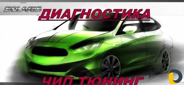Диагностика и Чип-тюнинг иномарок