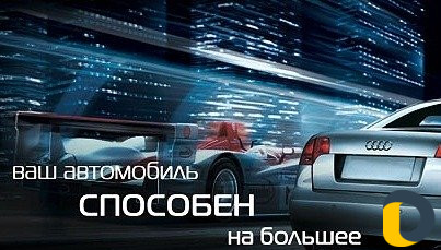 Диагностика и Чип-тюнинг иномарок