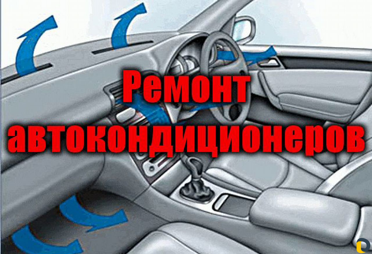 Диагностика и заправка автокондиционеров в Сочи