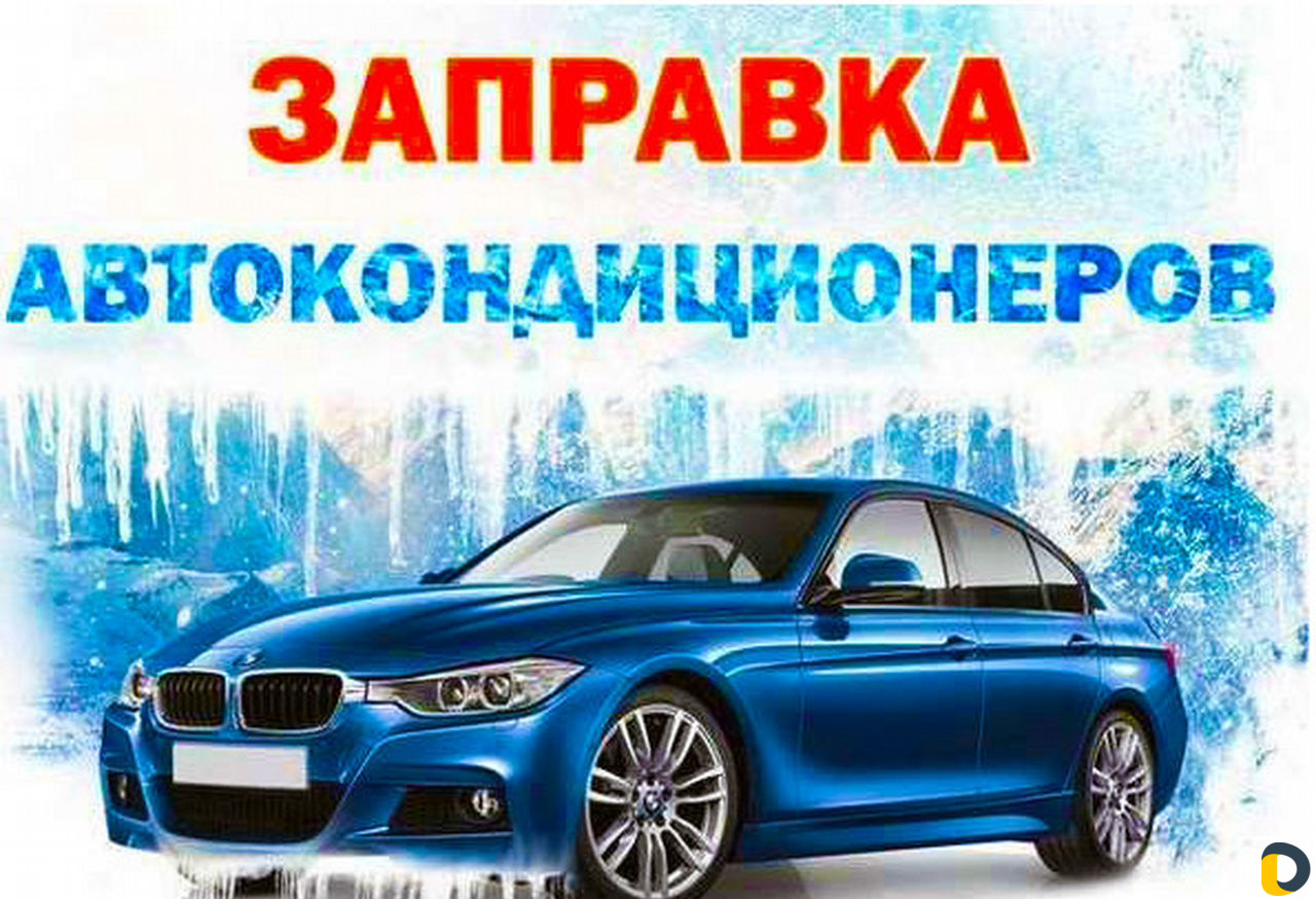 Диагностика, заправка, ремонт автокондиционеров