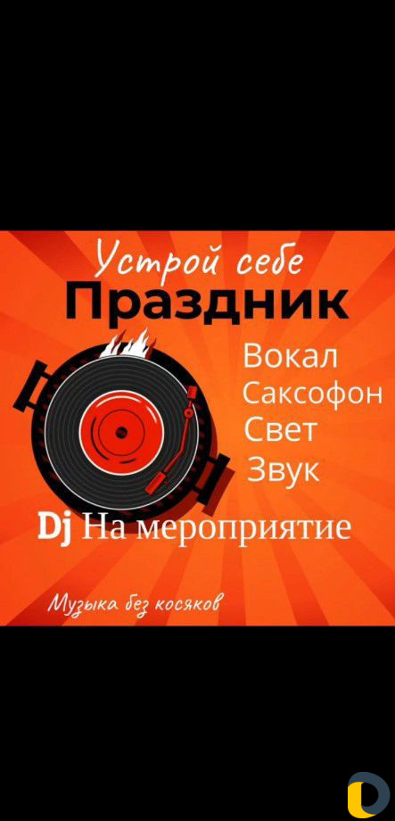 Диджей на праздник