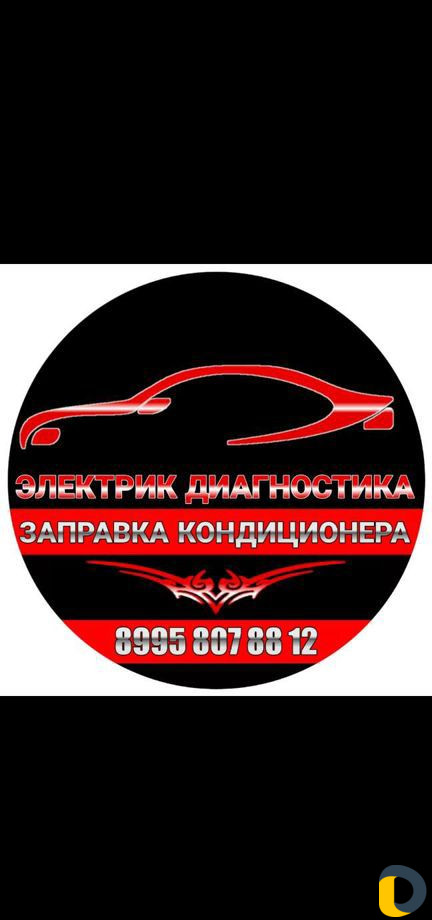 Диогностика Электрик Заправка кондиционеров