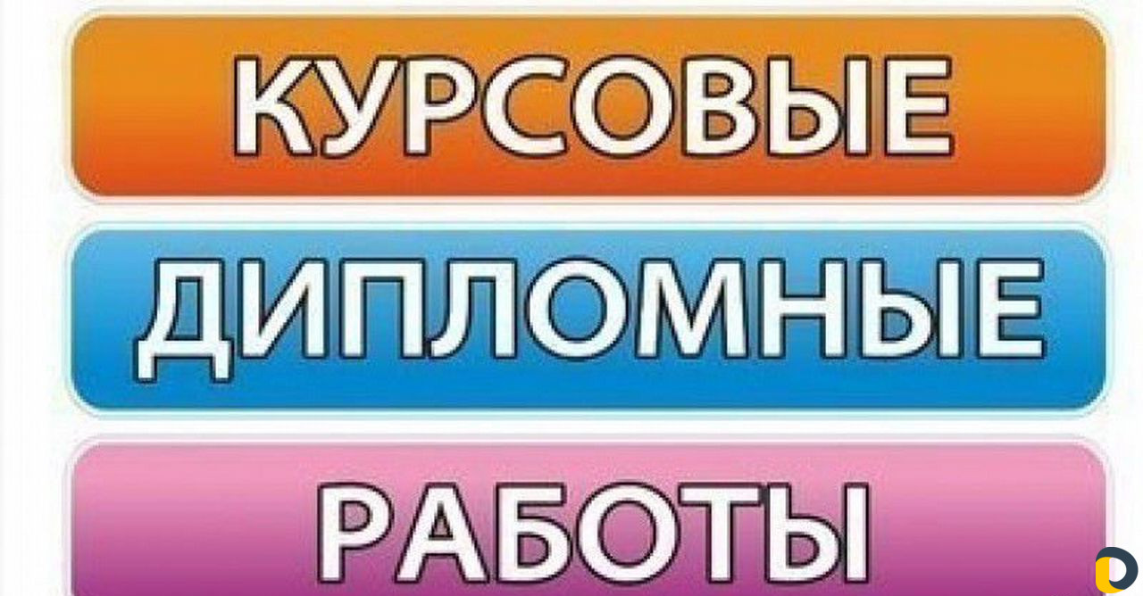 Дипломная, курсовая работа, контрольные, проекты