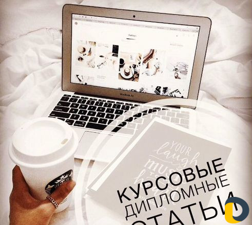 Дипломные, Курсовые, Статьи