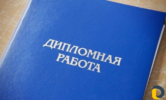 Дипломные,вкр,курсовые, рефераты