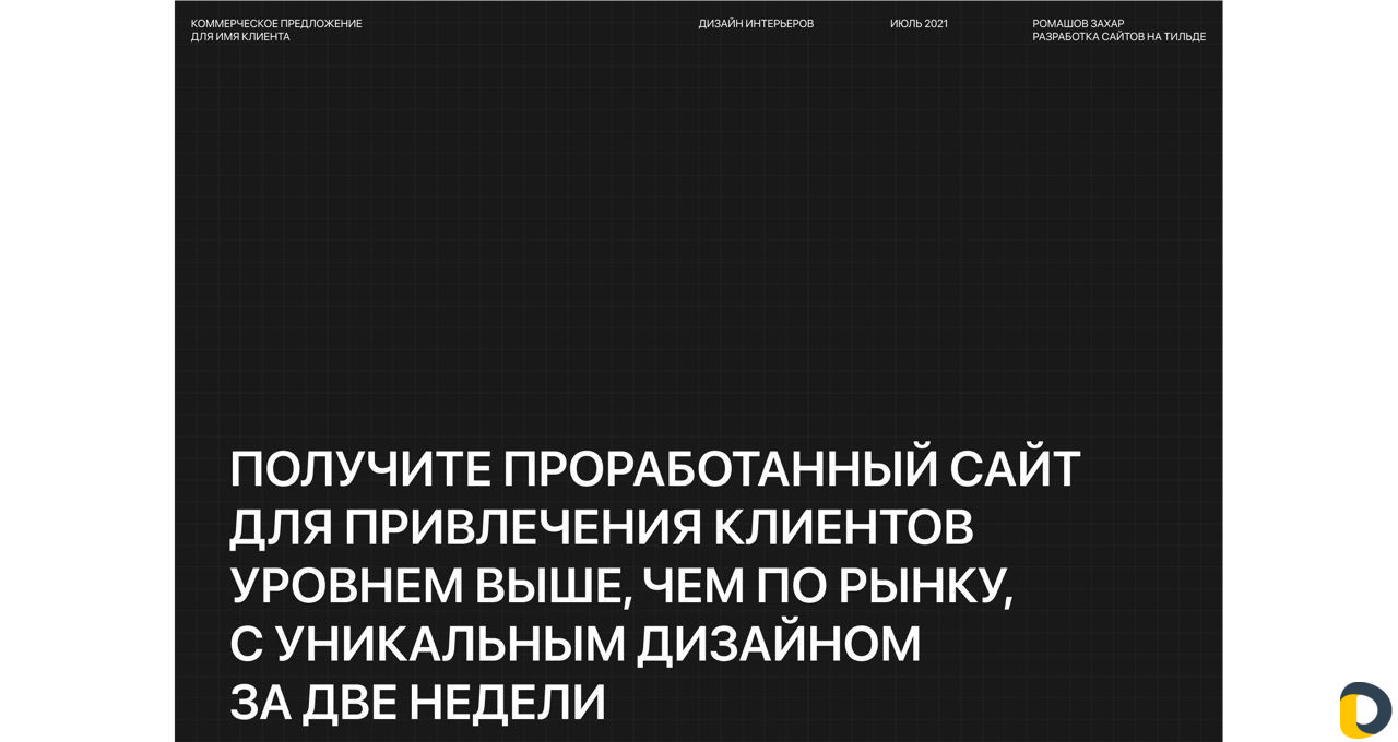 Дизайн, разработка и продвижение сайтов на Тильде