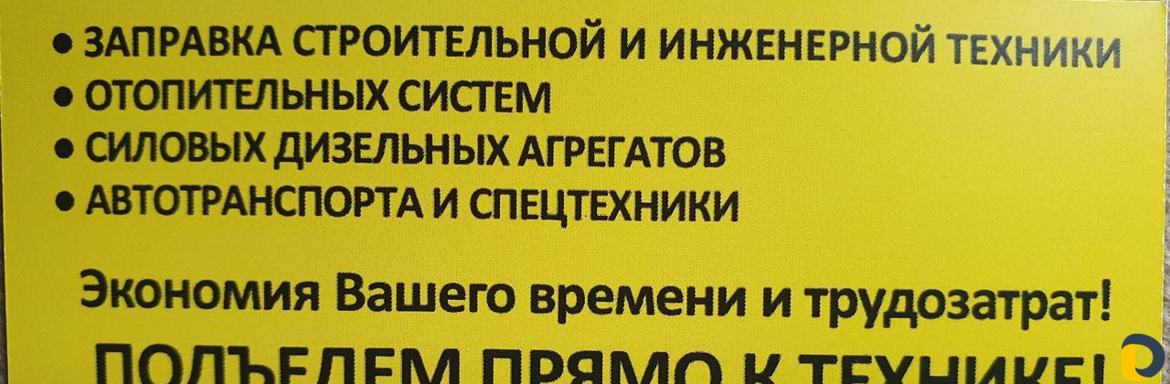 Дизельное топливо. Доставка и подвоз диз.топлива