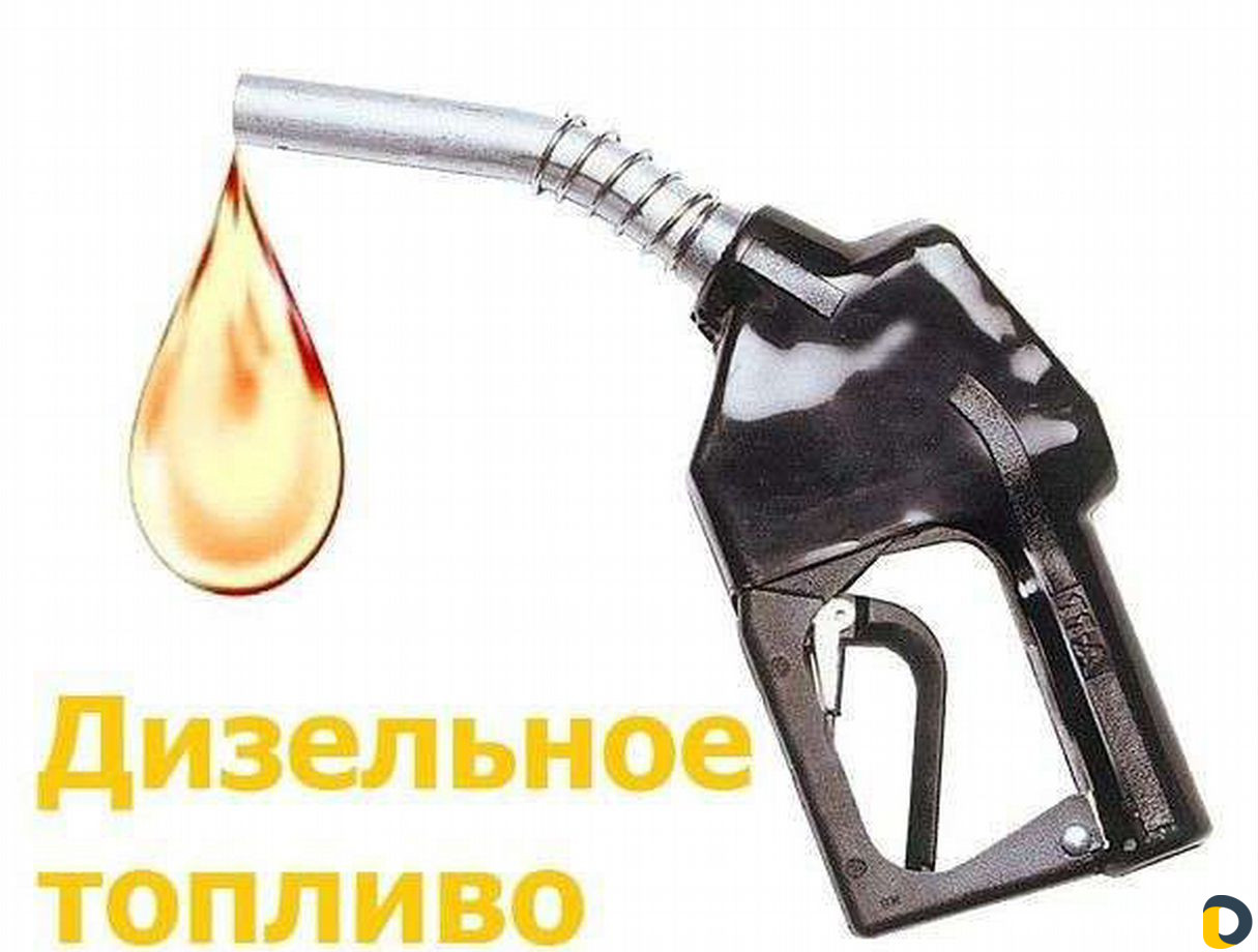 Дизельное топливо