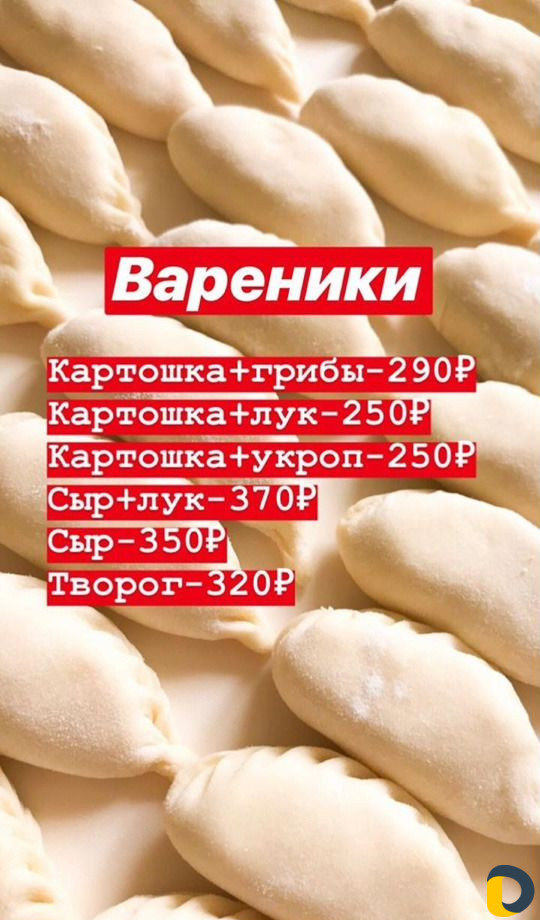 Домашние пельмени и вареники в наличии