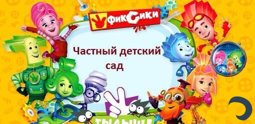 Домашний детский сад