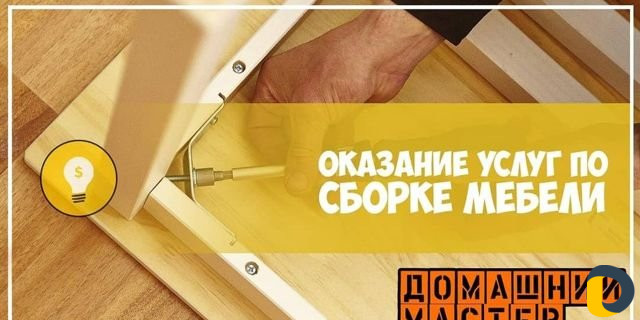 Домашний мастер, сантехника,электрик, мебель