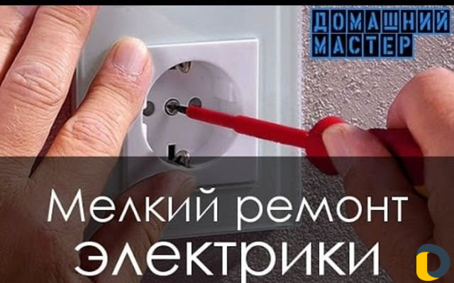 Домашний мастер, сантехника,электрик, мебель