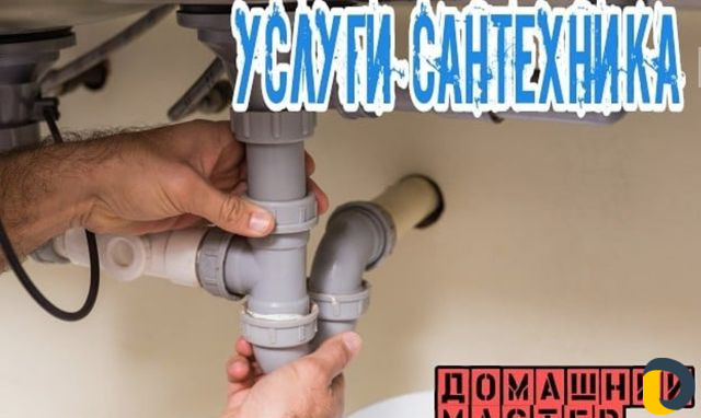 Домашний мастер, сантехника,электрик, мебель