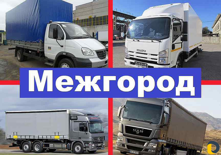Домашний переезд по России от 700 км. Новокубанск