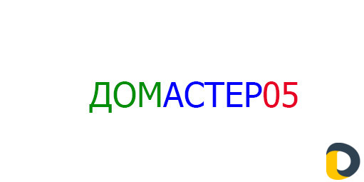 Домастер+квартиры под ключ