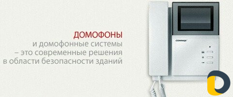 Домофоны камеры видеонаблюдение