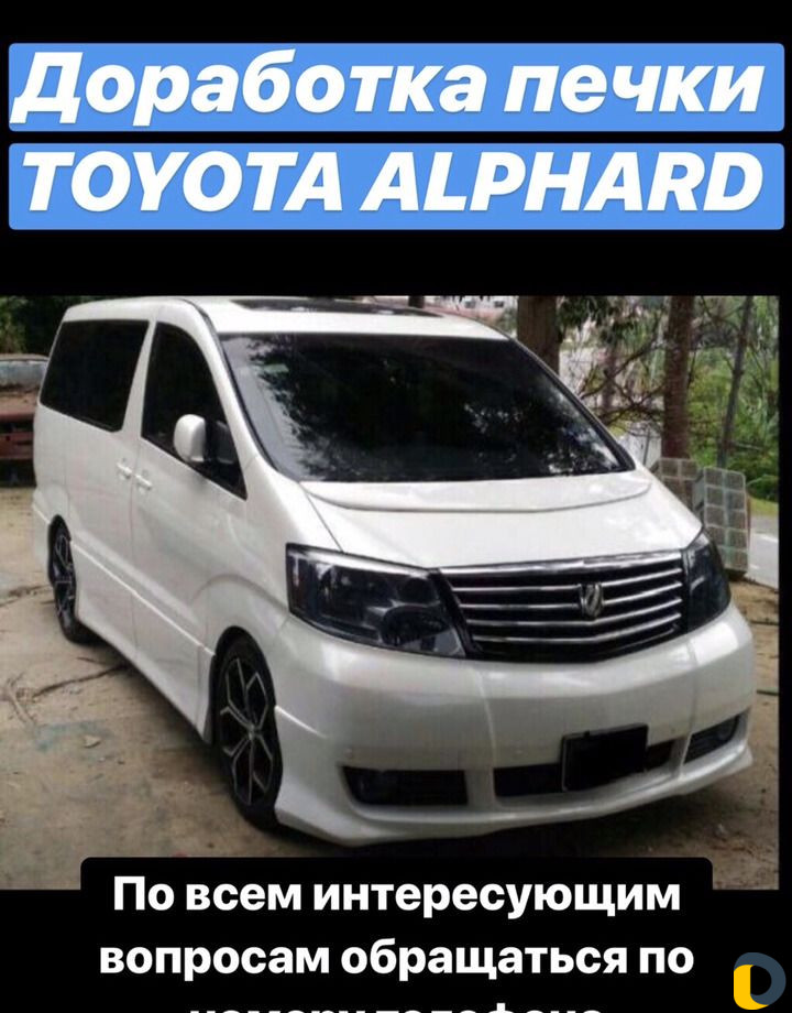 Доработка печки toyota alphard