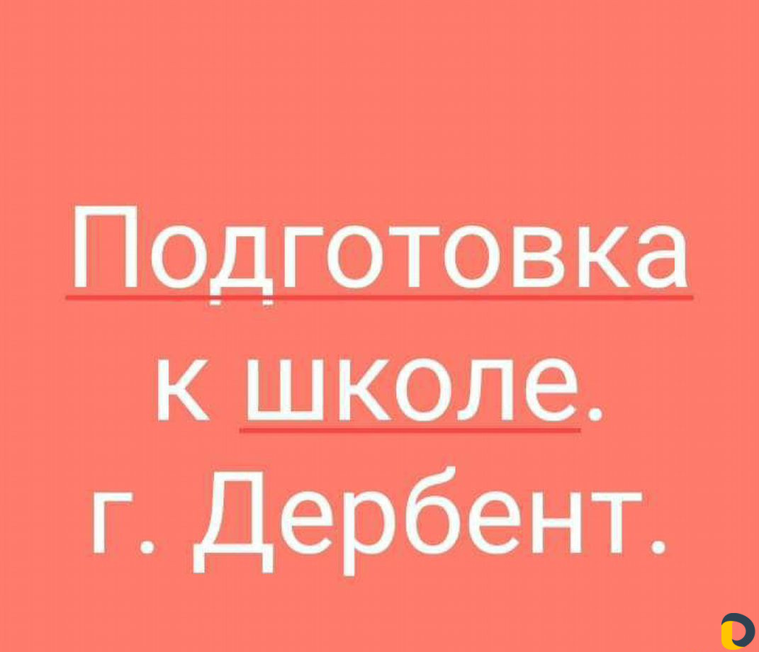 Дошкольная подготовка
