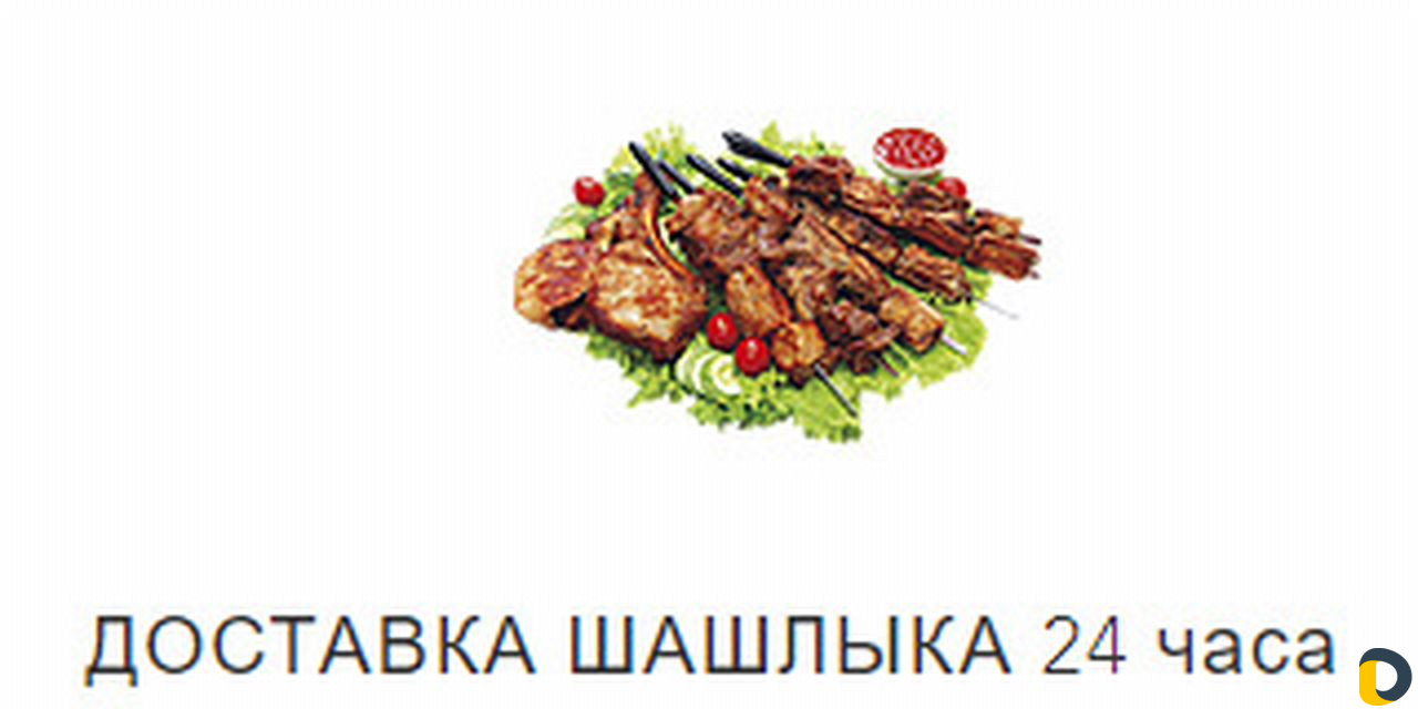 Доставим всё по Большому Сочи круглосуточно