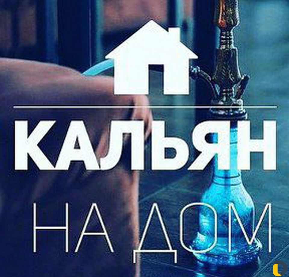Доставка кальяна на дом