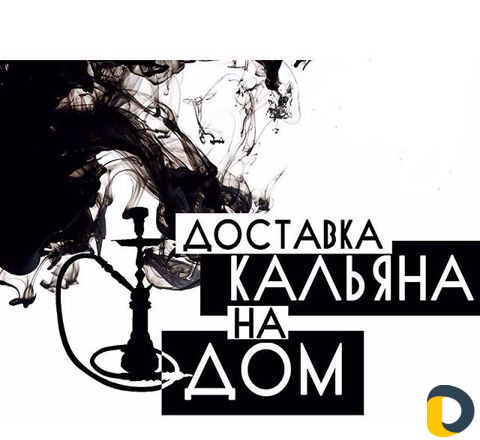 Доставка кальяна на дом