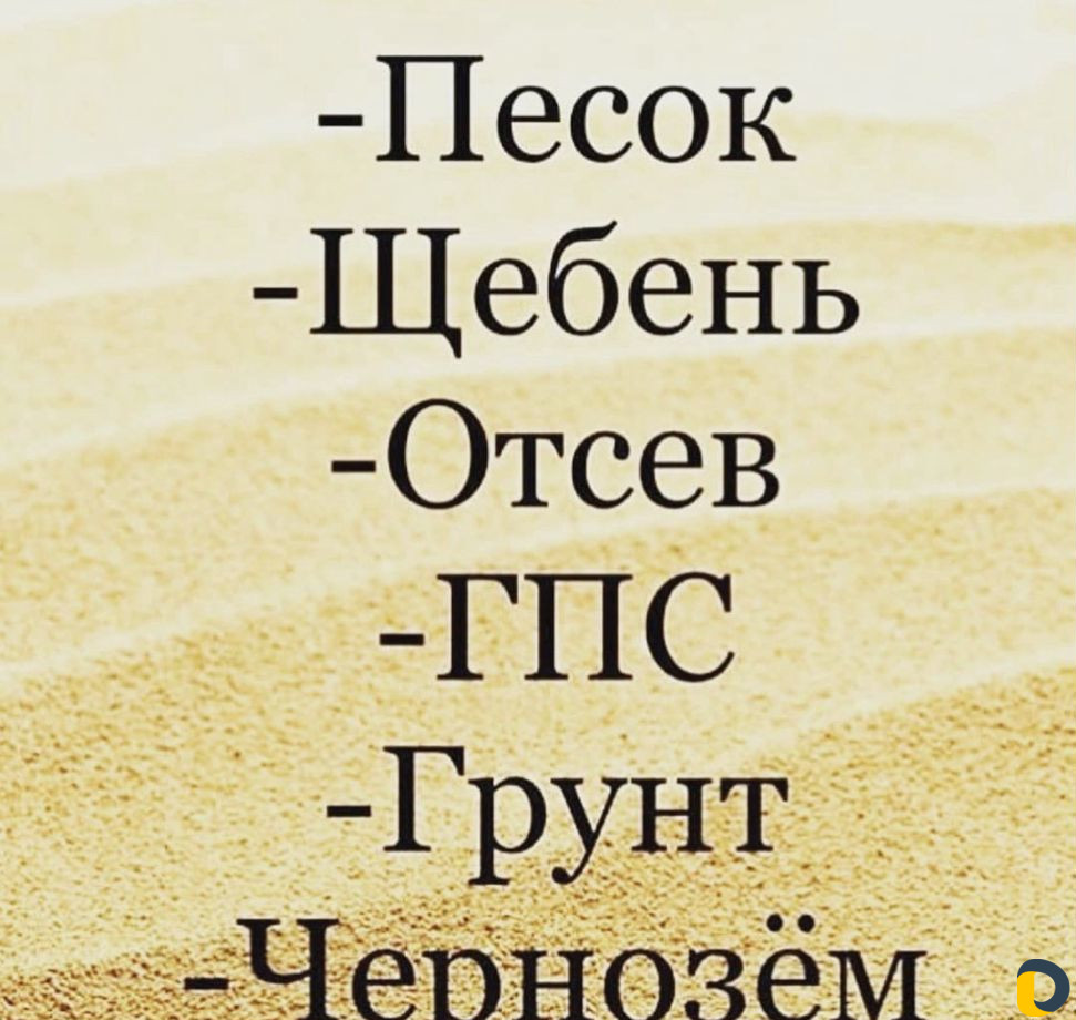 Доставка от 1 куба. Грунт,щебень,песок,вывоз мусор