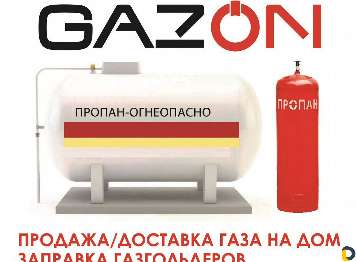 Доставка Пропана в баллонах, заправка газгольдеров