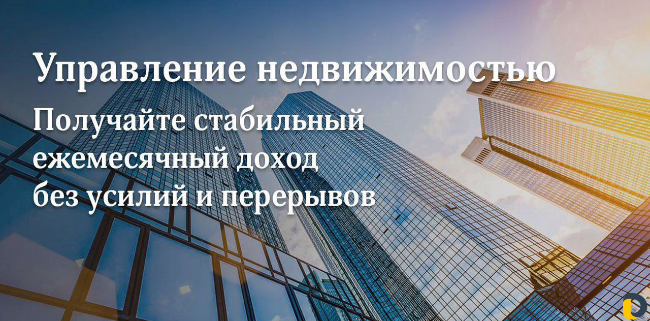 Доверительное управление Вашей недвижимостью
