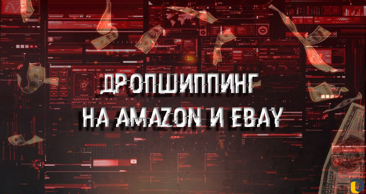 Дропшиппинг на Amazon и eBay