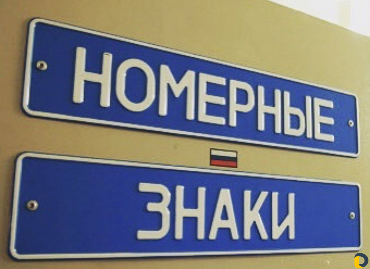 Дубликаты гос номеров на авто