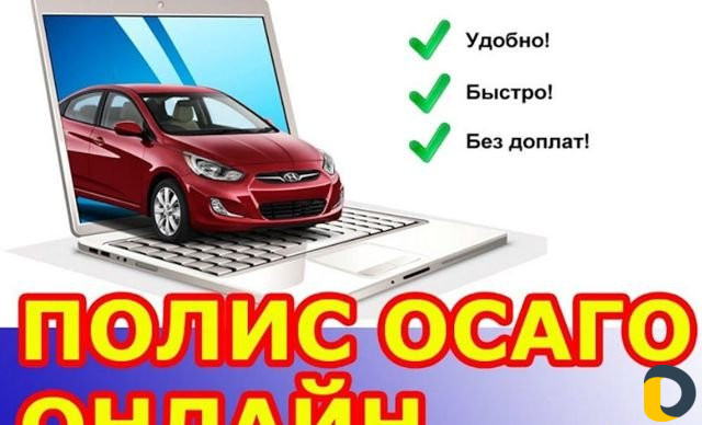 Е-осаго