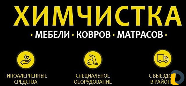 Эко химчистка мягкой мебели, ковров, матрацев