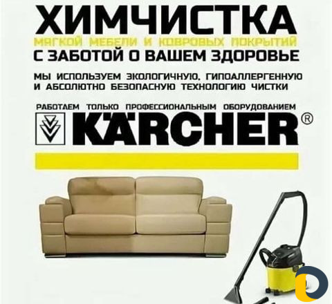 Эко химчистка мягкой мебели, ковров, матрацев