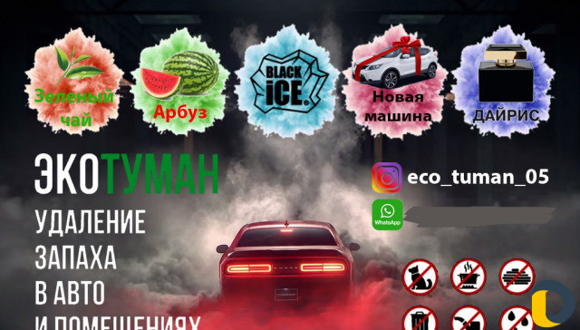 Эко-туман / Сухой туман