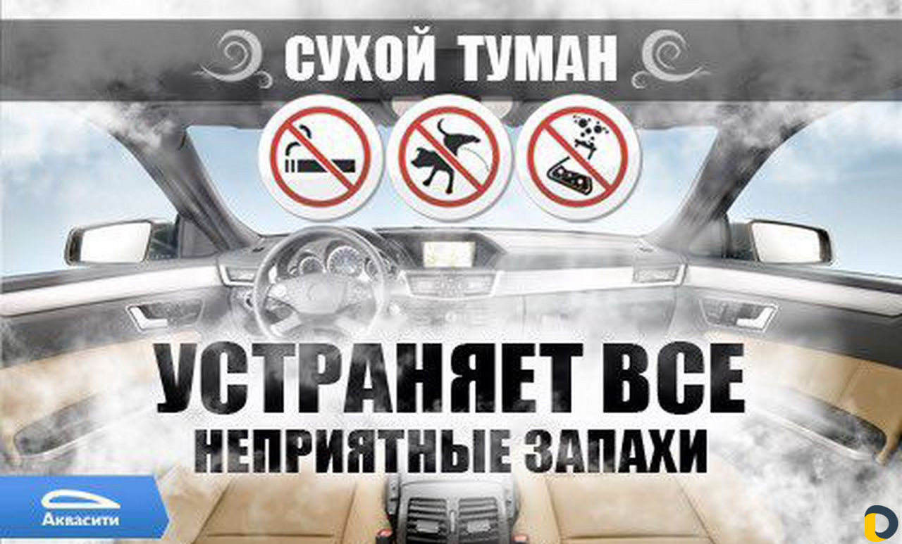 Эко туман устранение запахов в машине и помещениях