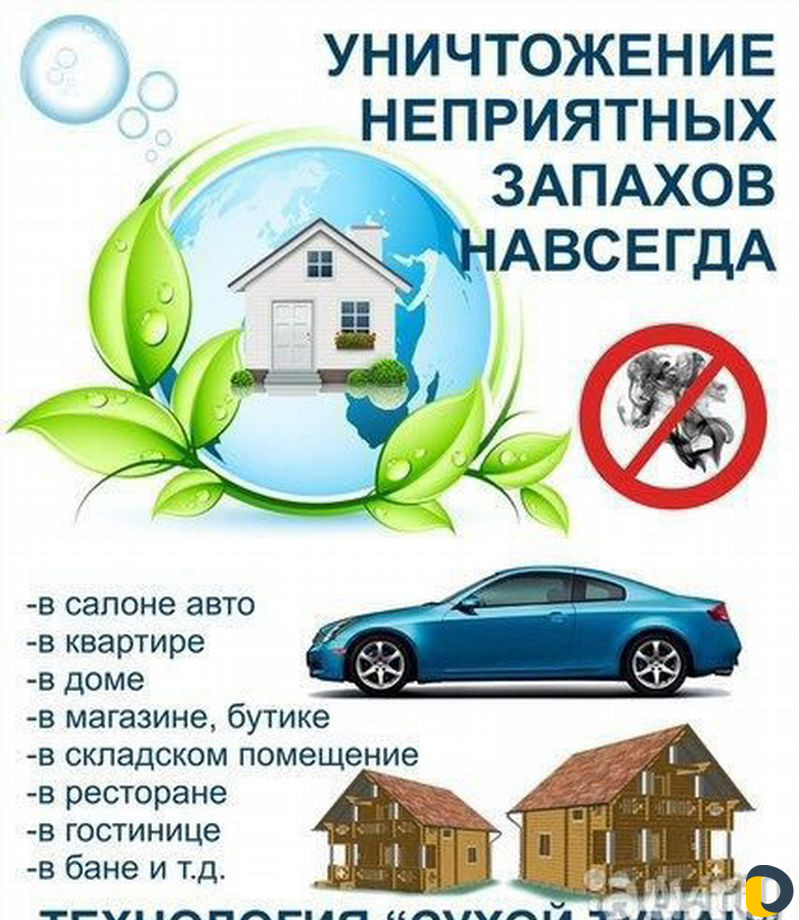 Эко туман устранение запахов в машине и помещениях