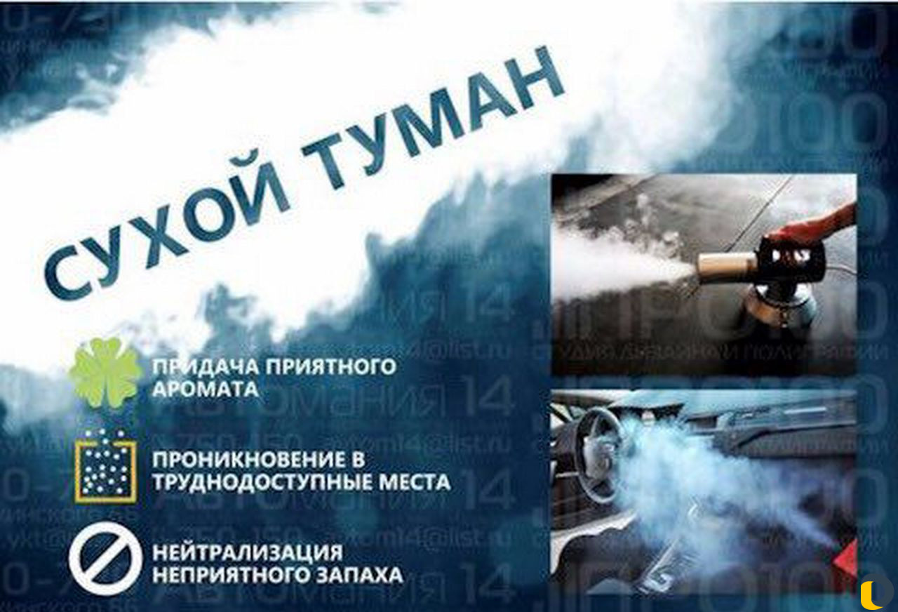 Эко туман устранение запахов в машине и помещениях